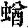 《康熙字典》