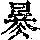 《康熙字典》