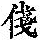 《康熙字典》