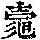 《康熙字典》