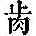 《康熙字典》