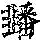 《康熙字典》
