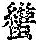《康熙字典》