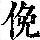 《康熙字典》