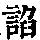 《康熙字典》