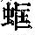 《康熙字典》
