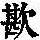 《康熙字典》