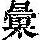 《康熙字典》