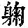 《康熙字典》