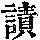 《康熙字典》