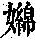 《康熙字典》