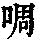 《康熙字典》