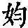 《康熙字典》
