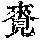 《康熙字典》