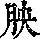 《康熙字典》