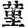 《康熙字典》