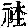 《康熙字典》