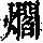 《康熙字典》