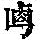 《康熙字典》
