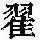 《康熙字典》