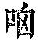《康熙字典》
