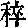 《康熙字典》