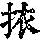 《康熙字典》
