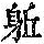 《康熙字典》