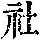 《康熙字典》