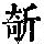 《康熙字典》