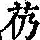 《康熙字典》