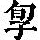 《康熙字典》