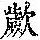 《康熙字典》