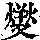 《康熙字典》