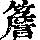 《康熙字典》