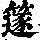 《康熙字典》