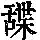 《康熙字典》