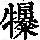 《康熙字典》
