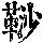 《康熙字典》
