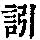《康熙字典》