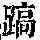 《康熙字典》