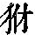 《康熙字典》