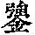 《康熙字典》