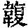 《康熙字典》