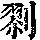 《康熙字典》