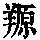 《康熙字典》