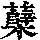 《康熙字典》