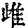 《康熙字典》