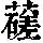 《康熙字典》