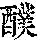 《康熙字典》